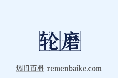 轮磨是什么意思的图片